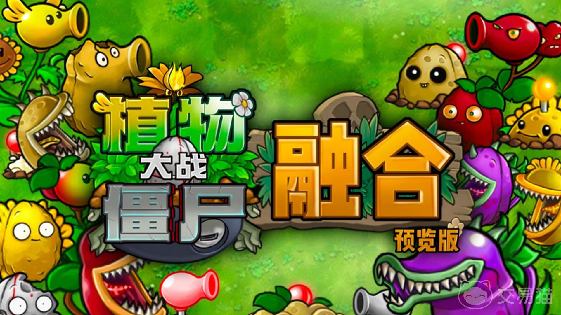 植物大战僵尸融合版