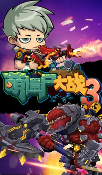 萌僵尸大战3截图0