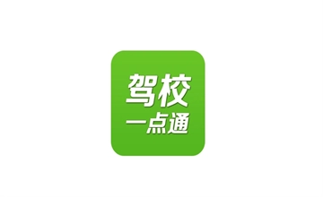 驾校一点通