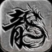 君临天下传奇官方版