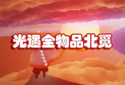 光遇全物品北觅