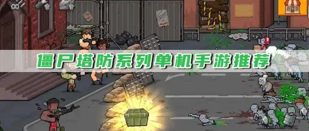 僵尸塔防系列单机手游推荐