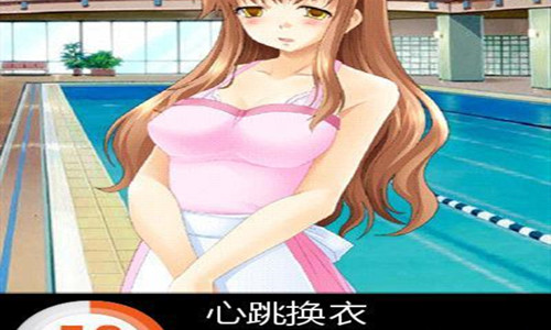 心跳换衣