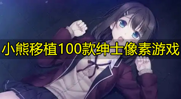 小熊移植100款绅士像素游戏