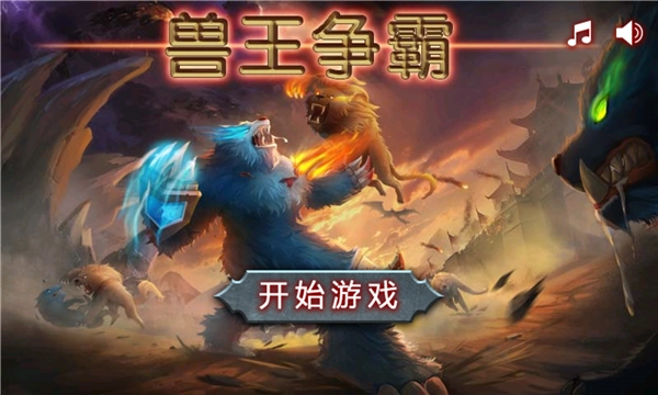 兽王争霸游戏合集