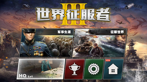世界征服者3截图0