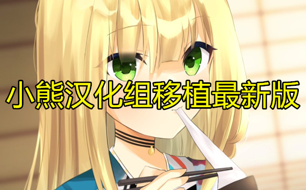 小熊汉化组移植最新版
