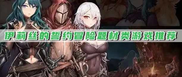 伊莉丝的誓约冒险题材类游戏推荐