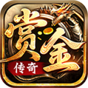 赏金传奇官方版