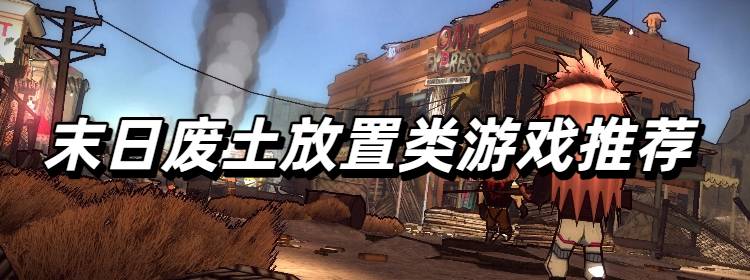 好玩的末日废土放置类游戏推荐
