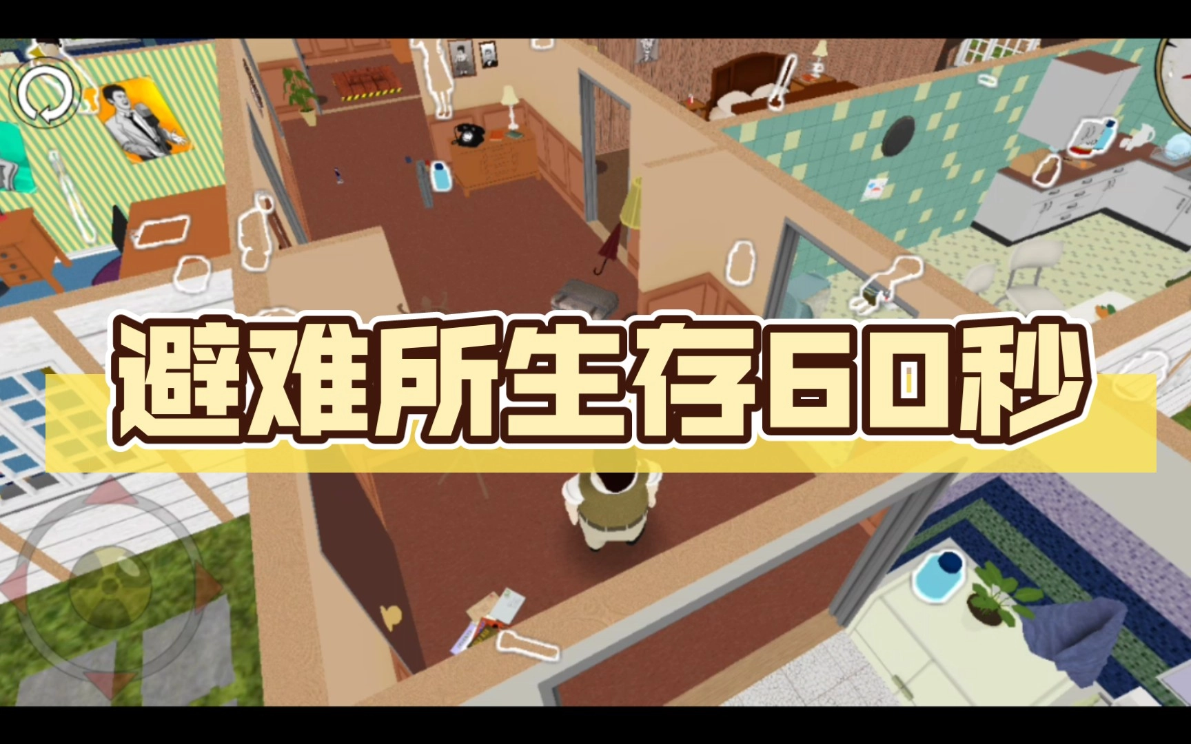 60秒避难所生存