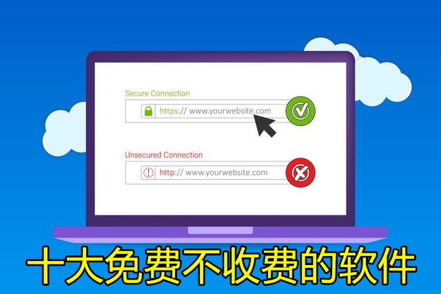 十大免费不收费的软件