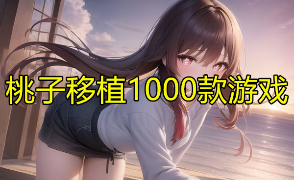 桃子移植1000款游戏