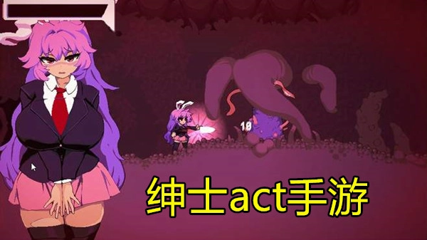 绅士act手游