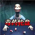 毒药轮盘手机版