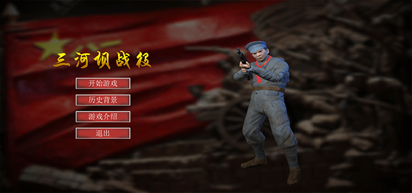 三河坝战役手游截图0