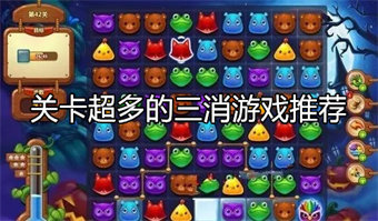 关卡超多的三消游戏推荐