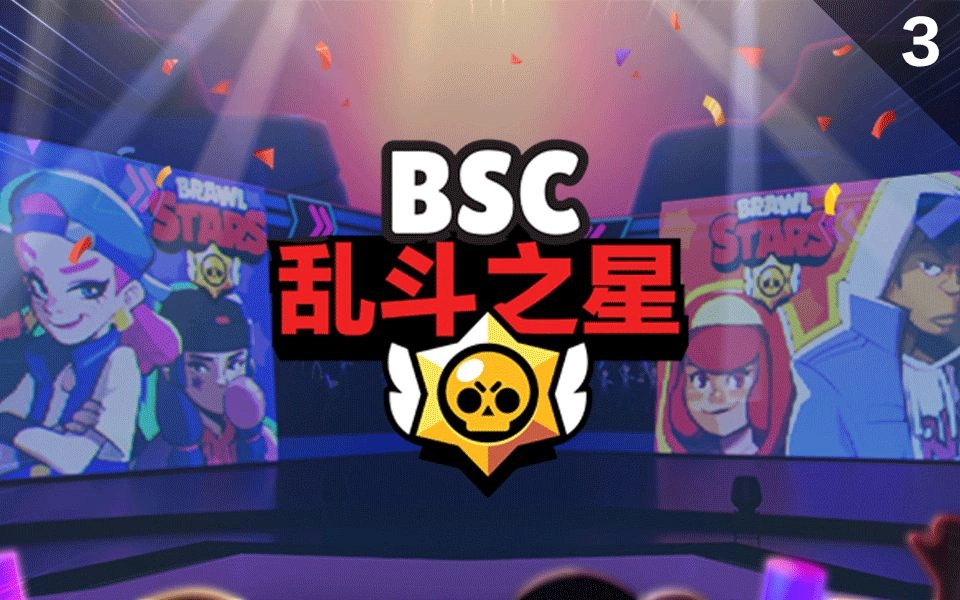 乱斗之星