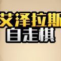 艾泽拉斯自走棋 V6.3.0.23198