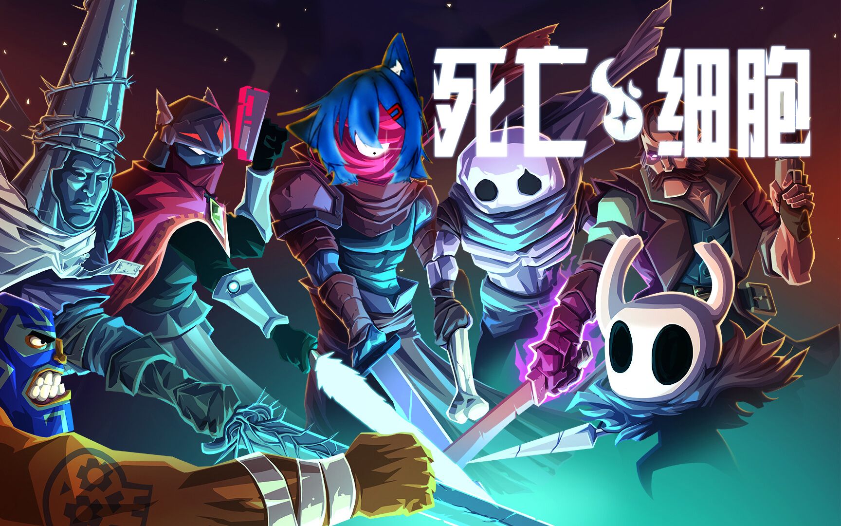 死亡细胞版本合集