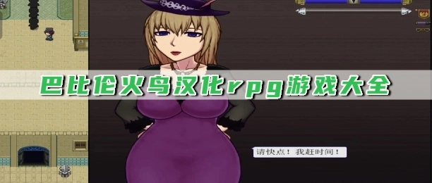 巴比伦火鸟汉化rpg游戏大全