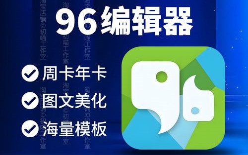 96编辑器