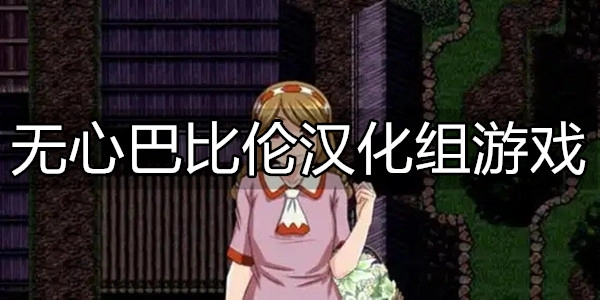 无心巴比伦汉化组游戏