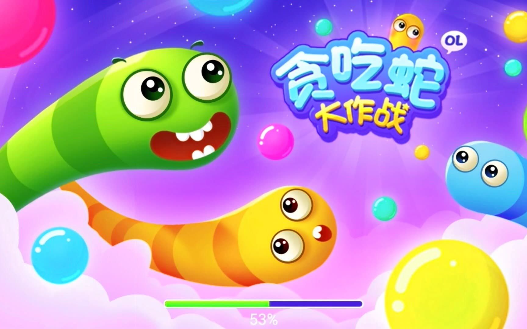 贪吃蛇大作战