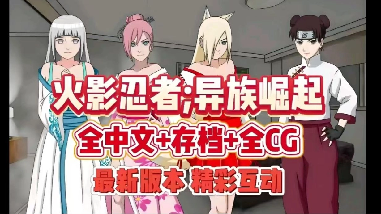 火影之异族崛起版本合集