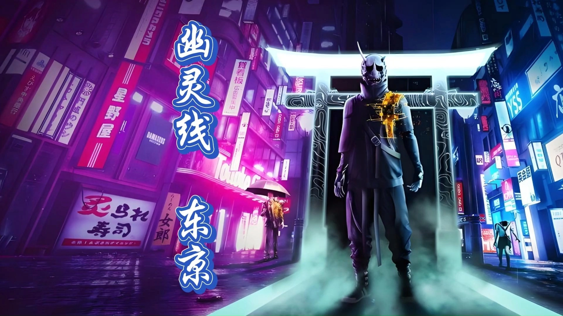 幽灵线东京