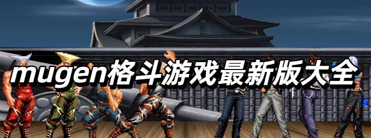 mugen格斗游戏最新版大全