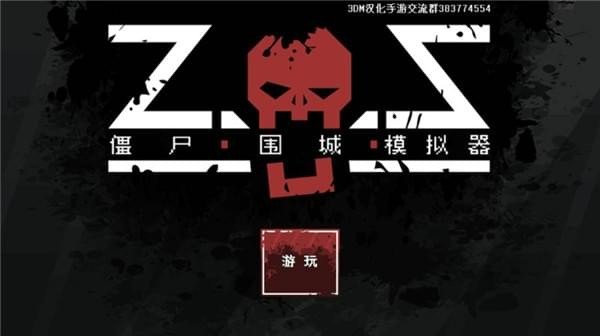 僵尸围城模拟器截图0