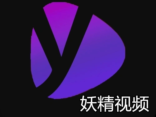 妖精视频