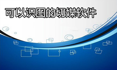 可以识图的切媒软件