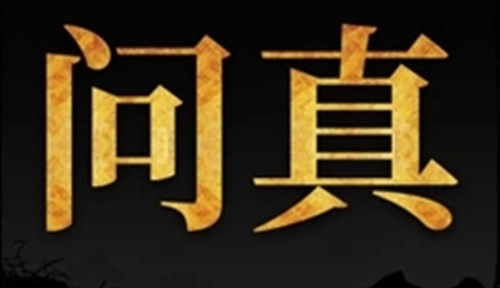 问真八字
