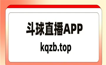 斗球直播