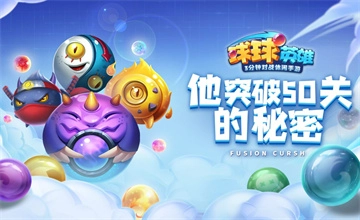 球球英雄