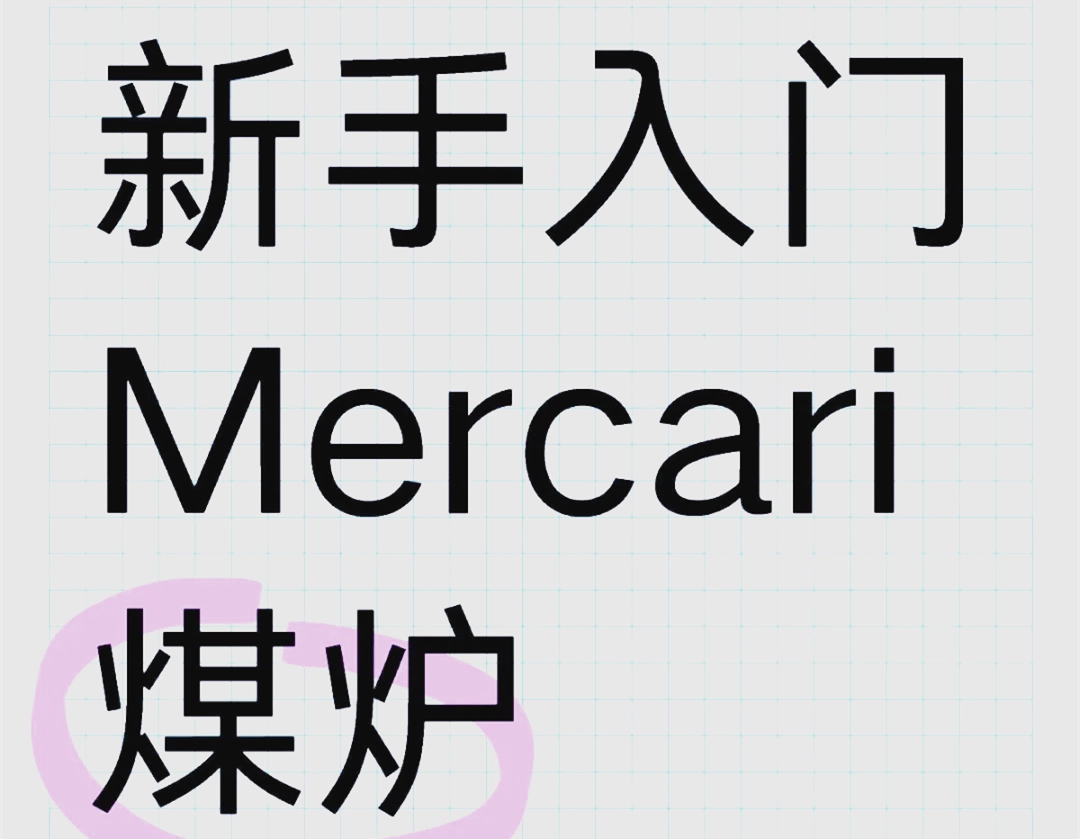 煤炉