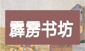 霹雳书坊