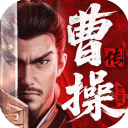 新三国志曹操传手游