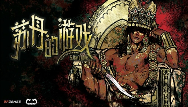 苏丹的游戏中文版截图3