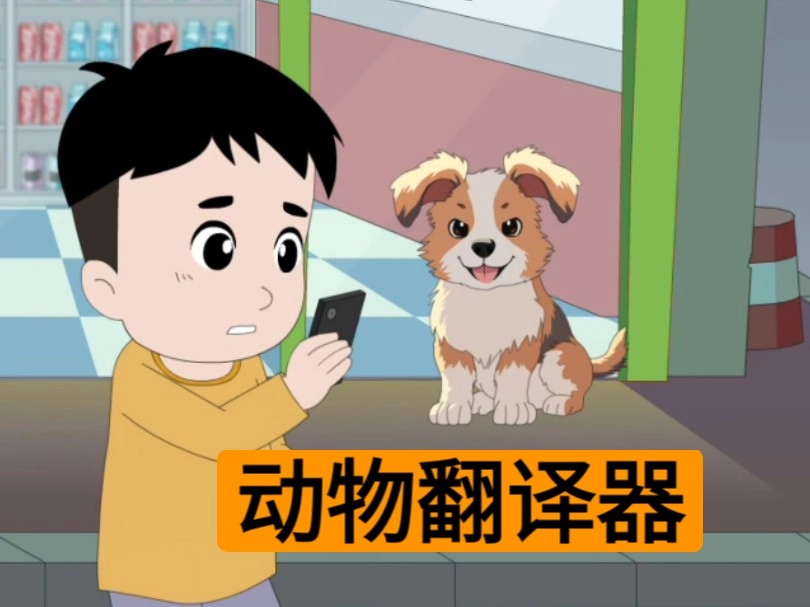 动物翻译器