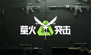 萤火突击