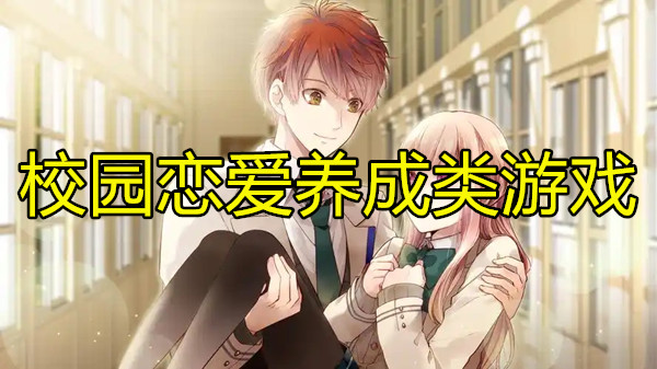 校园恋爱养成类游戏