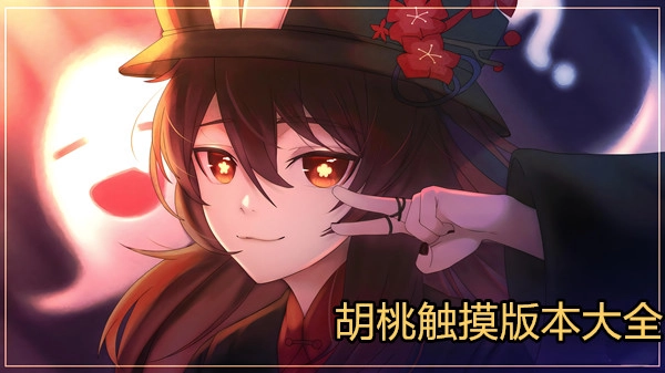 胡桃触摸