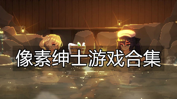 像素绅士游戏合集
