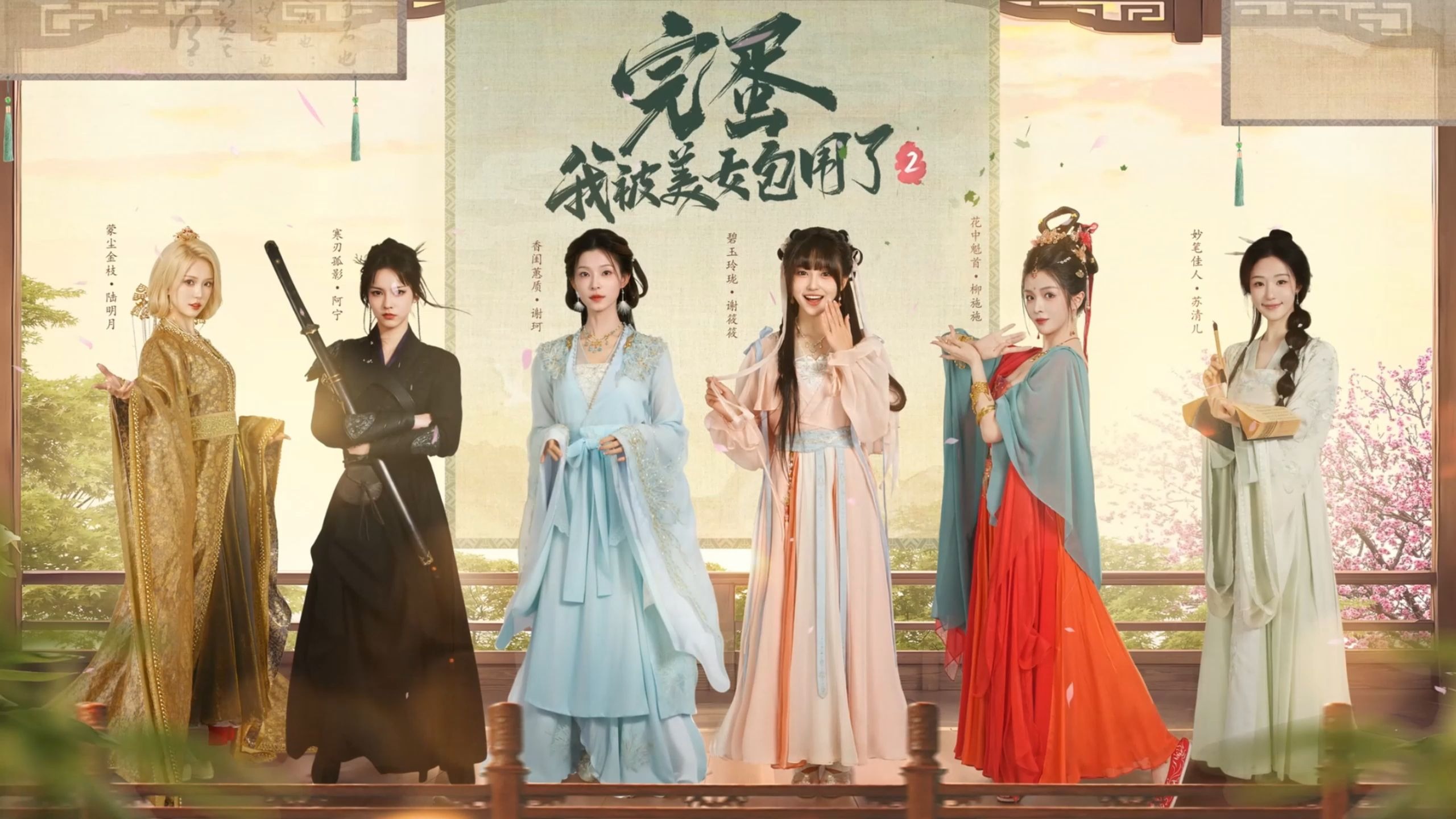 《完蛋！我被美女包围了！2》定档 7月17日双端同步首发