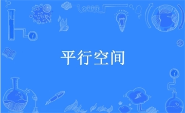 平行空间