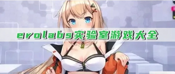 erolabs实验室游戏大全