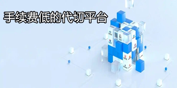 手续费低的代切平台